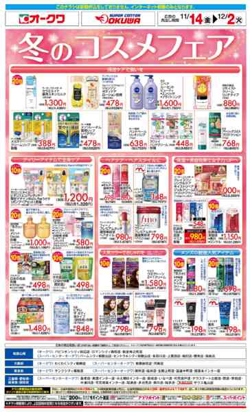 2025年11月14日〜12月2日まで冬のコスメフェアnew-1