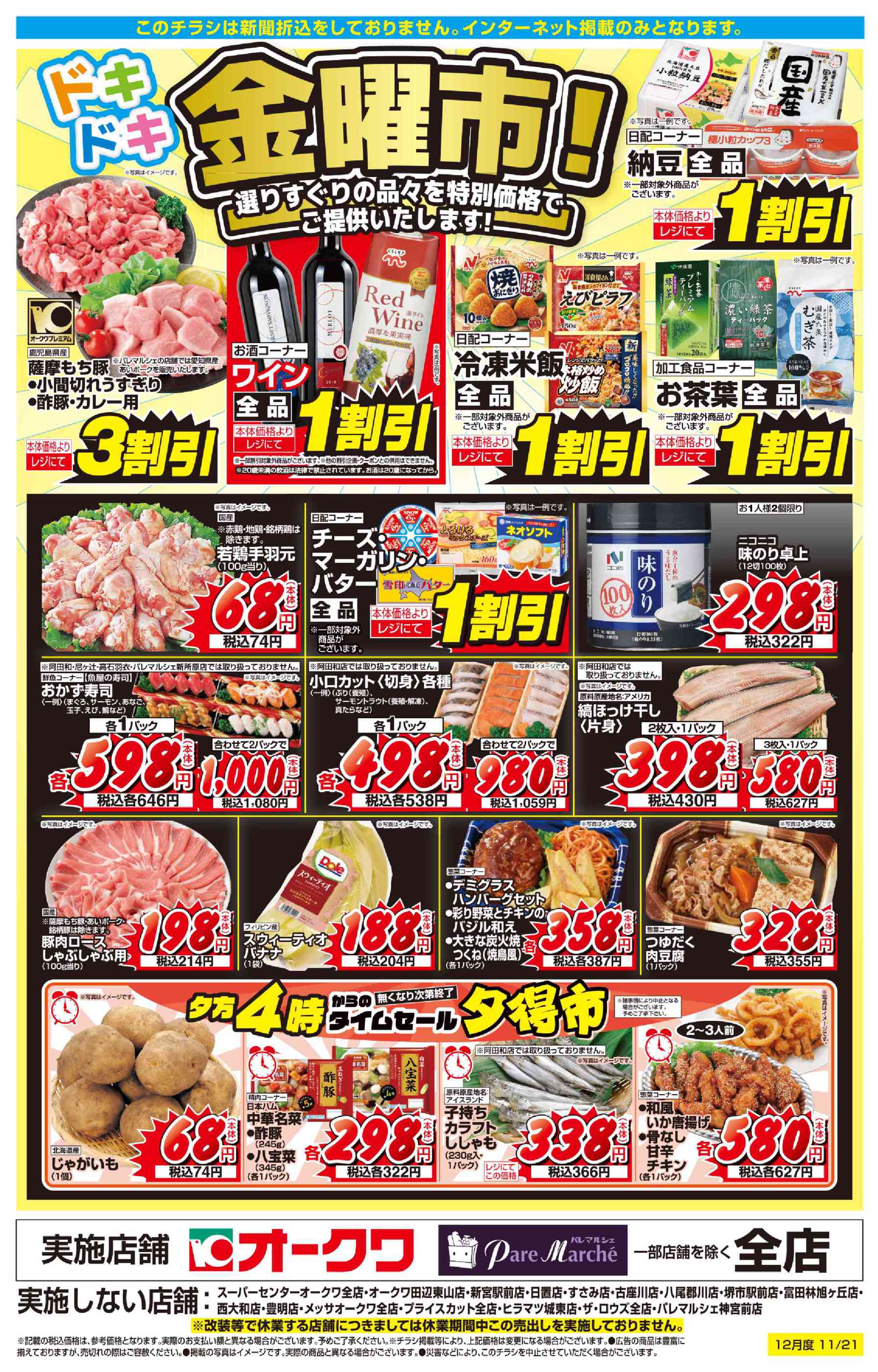 オークワオーストリート和歌山北バイパス店のチラシ｜最新の特売