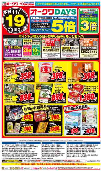 2025年11月19日限りオークワDAYSnew-2