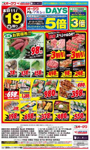2025年11月19日限りオークワDAYSnew-1