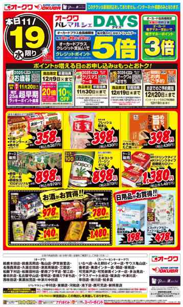 2025年11月19日限りオークワDAYSnew-2