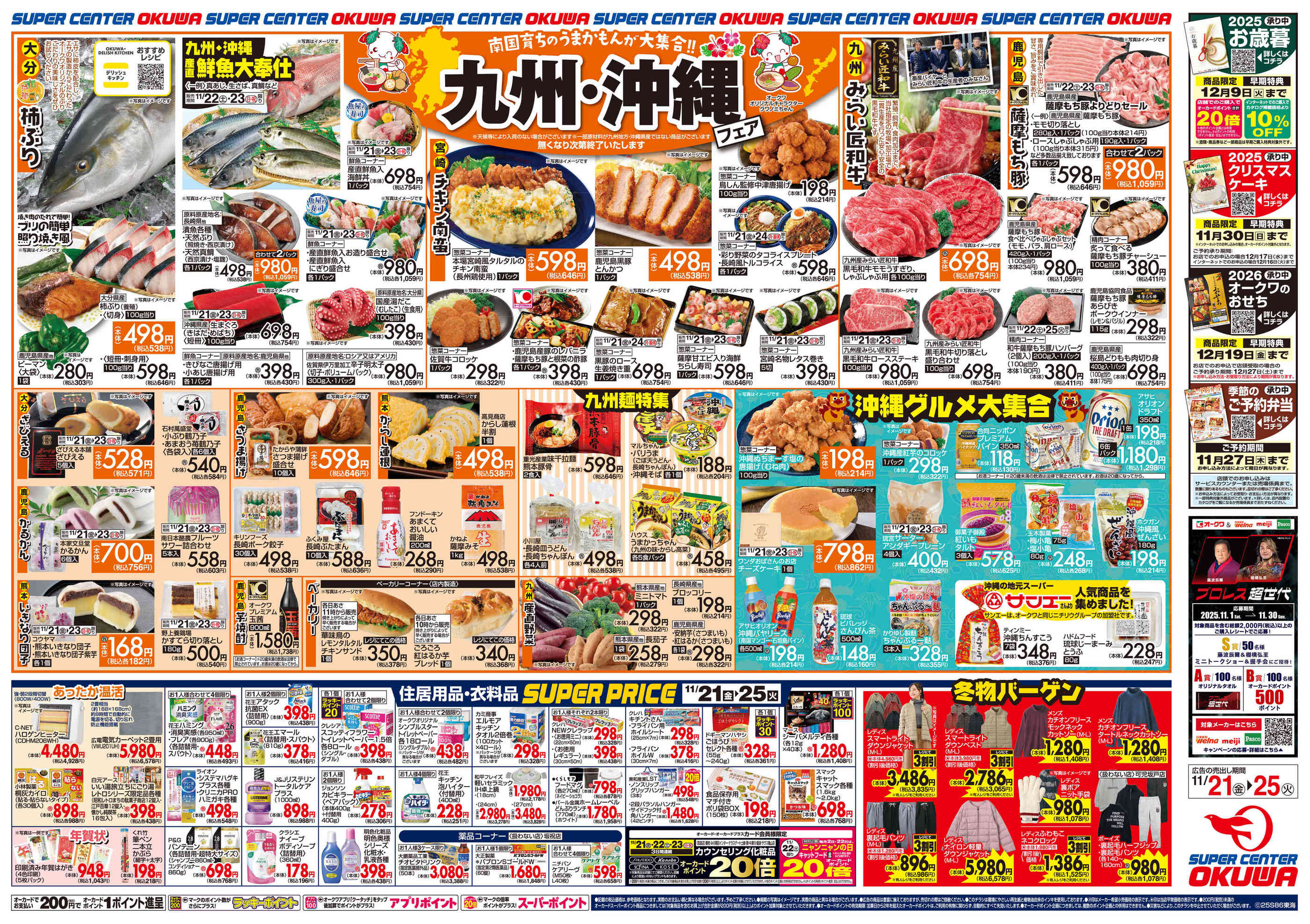 スーパーセンターオークワ坂祝店のチラシ｜最新の特売・セール情報