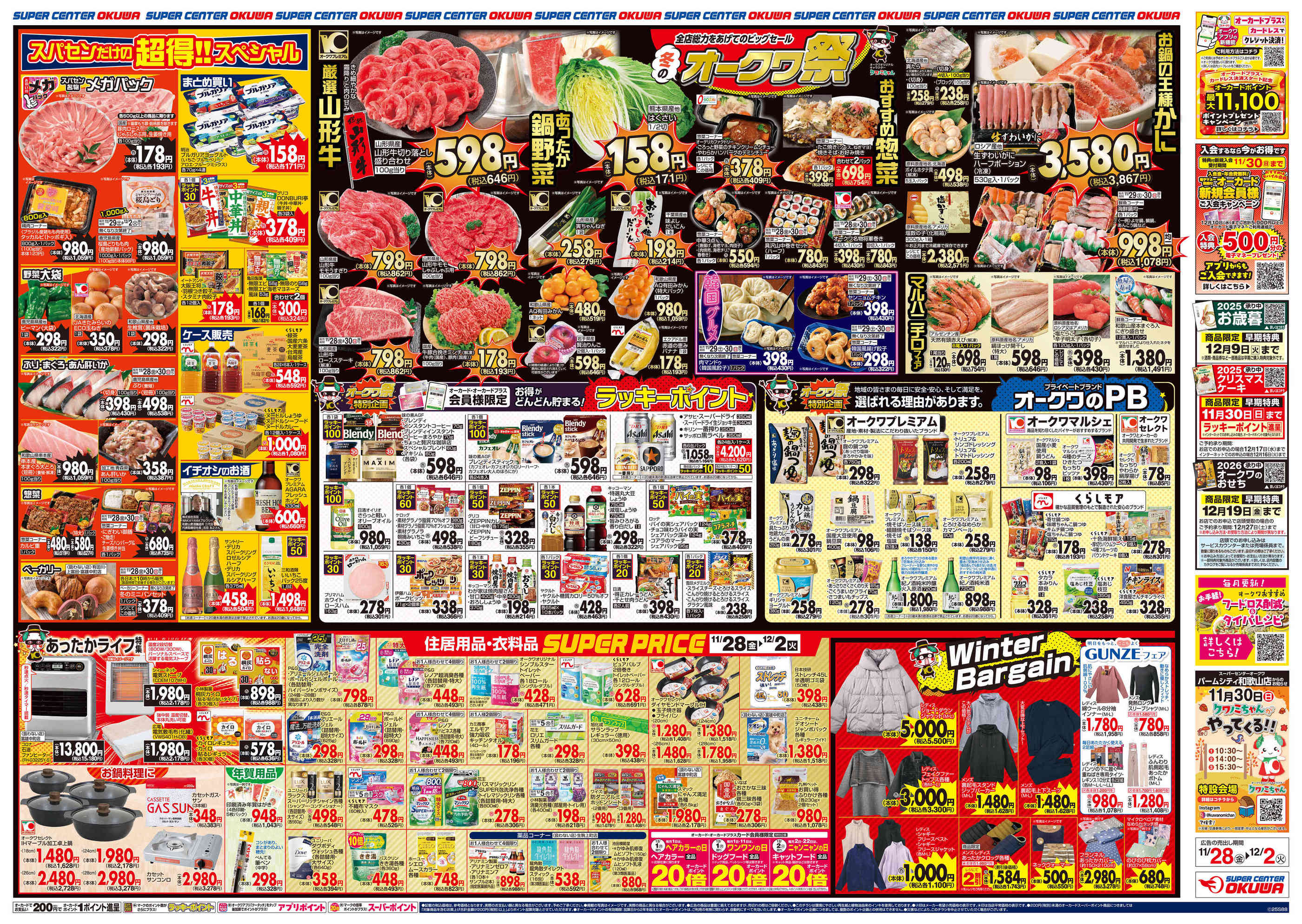 スーパーセンターオークワ生駒上町店のチラシ｜最新の特売・セール情報