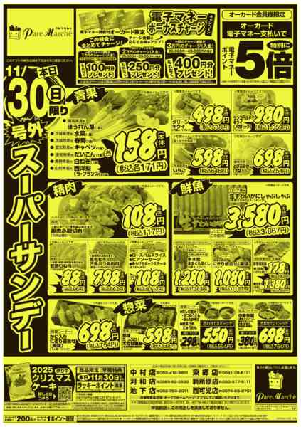 2025年11月30日限り号外スーパーサンデーnew-1