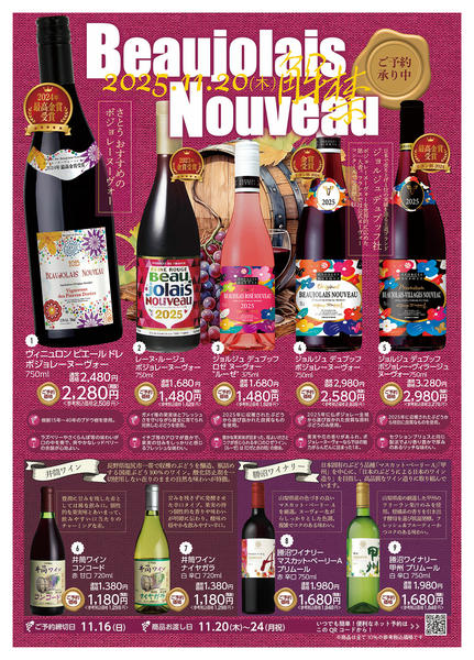 2025年10月2日〜11月16日までボジョレーヌーヴォーご予約承ります！-1