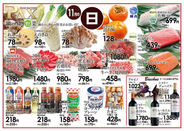 ≪11月の日曜日（日替わり拡大） 甲府バイパス店≫の広告を配信いたします。-1