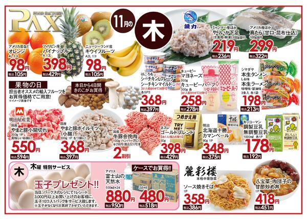 ≪11月の木曜日（日替わり拡大） 甲府バイパス店≫の広告を配信いたします。-1