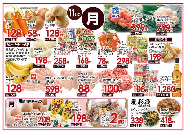 ≪11月の月曜日（日替わり拡大） 甲府バイパス店≫の広告を配信いたします。-1