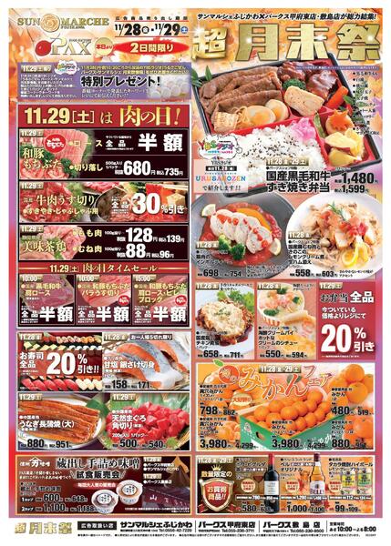 アマノパークス甲府東店／敷島店・サンマルシェふじかわ店【月末祭 11月28日～11月29日】-1