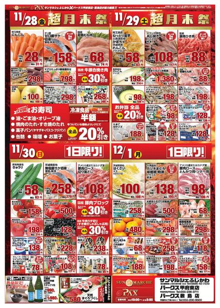 アマノパークス甲府東店／敷島店・サンマルシェふじかわ店【月末祭 11月28日～11月29日】-2