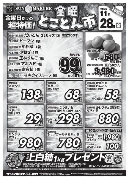 サンマルシェふじかわ店【11月28日】-1