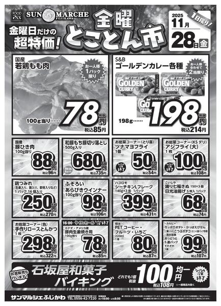 サンマルシェふじかわ店【11月28日】-2