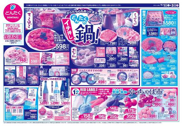 どんたく 11/1（土）〜3（月）どんたくのイチ押し鍋！/ 11/1（土）やっちゃば市new-1