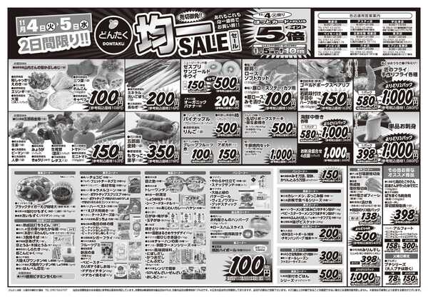 どんたく 火水は均一セール開催！火〜金は日替り特価市セール！-1