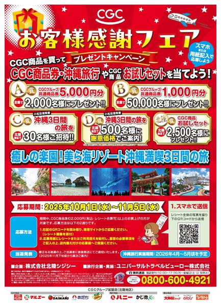 2025年9月27日〜11月5日までCGCお客様感謝フェア開催！-1