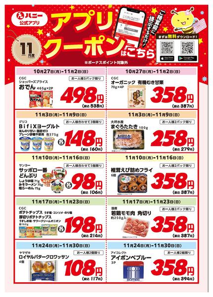 2025年10月27日〜11月30日まで11月度アプリクーポン-1