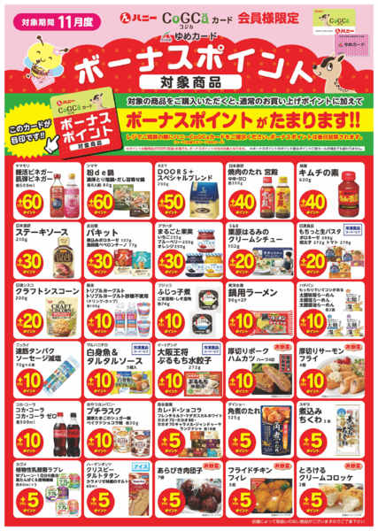 2025年10月31日〜11月30日まで11月度ボーナスポイント対象商品-1