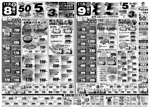 2025年11月8〜9日まで富士屋11/8・11/9のチラシnew-1