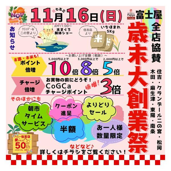 2025年11月16日限り富士屋歳末大創業祭★new-1