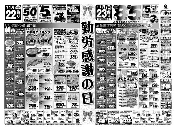 2025年11月22〜23日まで富士屋11/22・11/23のチラシ！new-1
