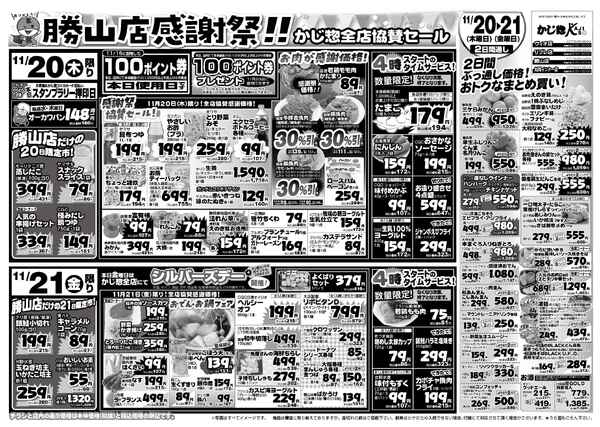 かじ惣勝山店感謝祭!全店協賛セールnew-1