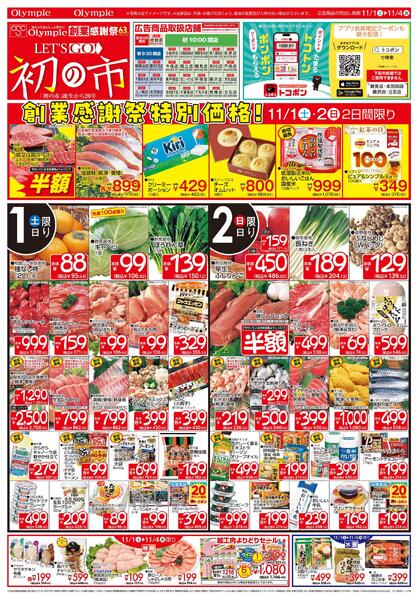 11月1日号　初の市　創業感謝祭63rd　創業感謝祭特別価格！new-1