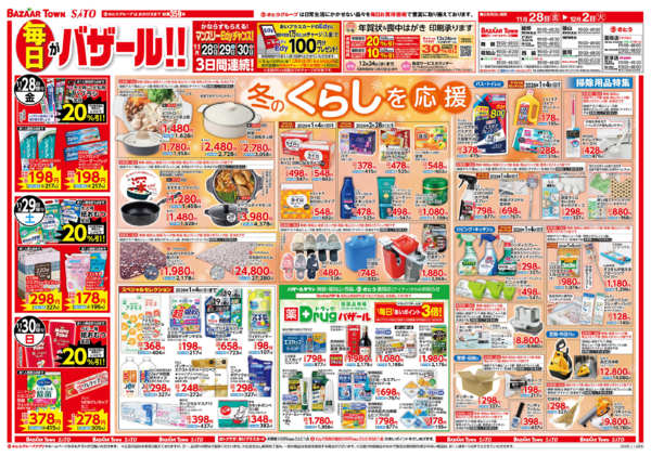 バザールタウン綾部STOCK館のチラシ｜最新の特売・セール情報【チラシ