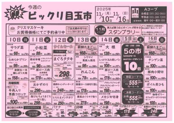 10日～16日・ビックリ目玉市11月08日更新-1