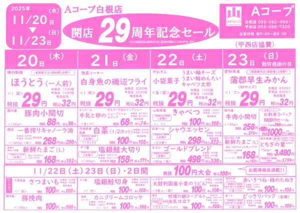 白根店29周年開店記念セール11月15日更新-2
