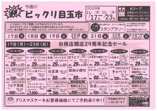 17日～23日・ビックリ目玉市11月15日更新-1