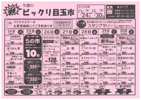 24日～30日・ビックリ目玉市11月25日更新-1