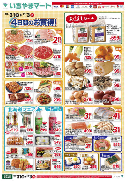 2025年10月31日〜11月3日まで10/31号　金～月4日間のお買い得-1