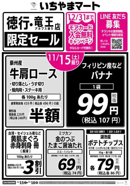2025年11月15日限り11/15号　徳行・竜王店　限定セールnew-1