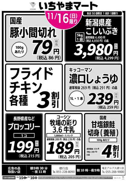 2025年11月16日限り11/16号　徳行・竜王店　限定セールnew-1