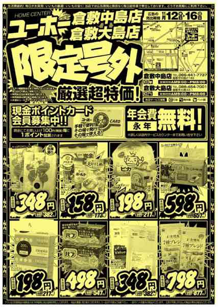 2025年11月12〜16日まで大島・中島店限定号外！11/12-16-1