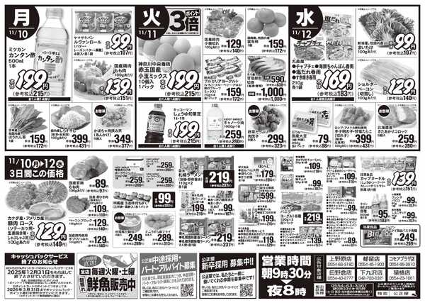 公正屋 11/6（木）～11/12（水）号-2