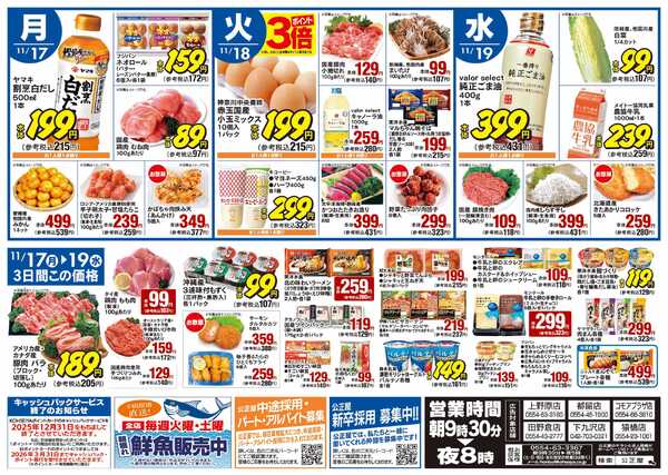 公正屋 11/13（木）～11/19（水）号-2