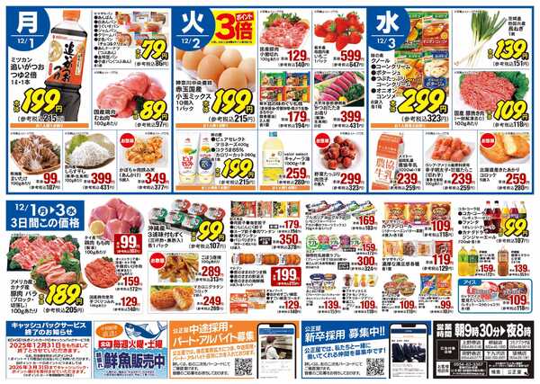 公正屋 11/27（木）～12/3（水）号-2