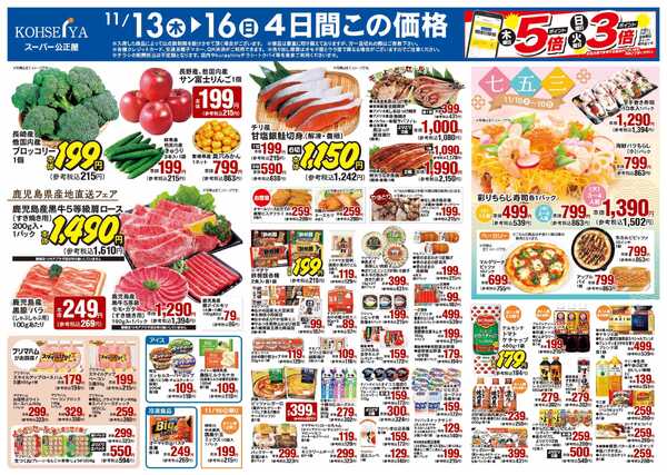 公正屋 11/13（木）～11/19（水）号-1