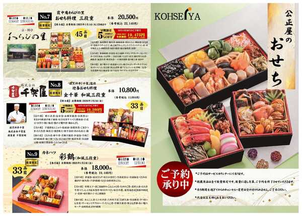公正屋 KOHSEIYAのおせち-2