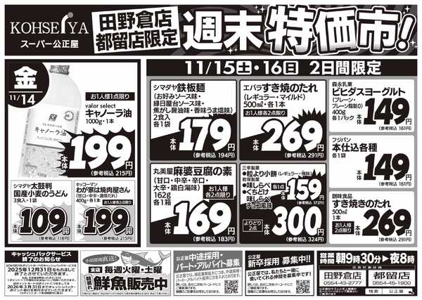 公正屋 11/14（金）～11/16（日）都留店・田野倉店限定号-2