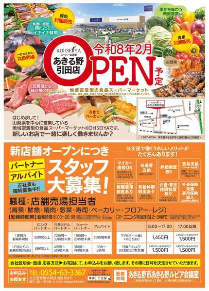 公正屋 新店あきる野引田店　新規スタッフ大募集！-1