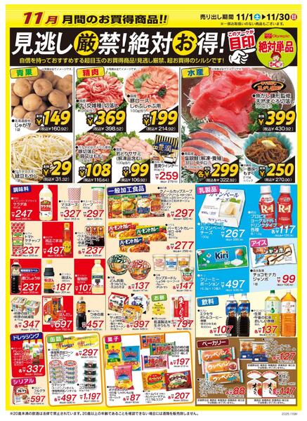 Olympicが自信を持っておすすめする超目玉のお買い得商品！-1