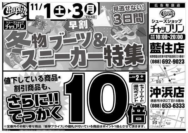 11月1日(土) 配布ちらし『チャップリン　冬物ブーツ＆スニーカー特集』-1