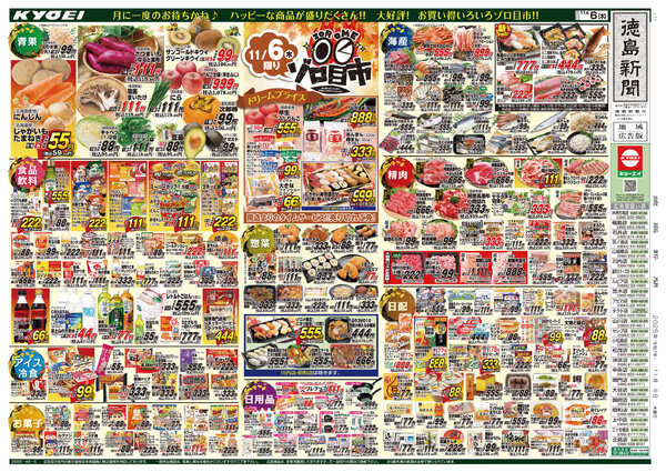 2025年11月06日（木）配布ちらし『ゾロ目市』new-1