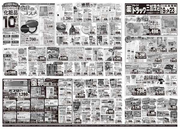 2025年11月19日（水）配布ちらし ﾄﾞﾗｯｸﾞ三加茂店『厳選特価！』-2