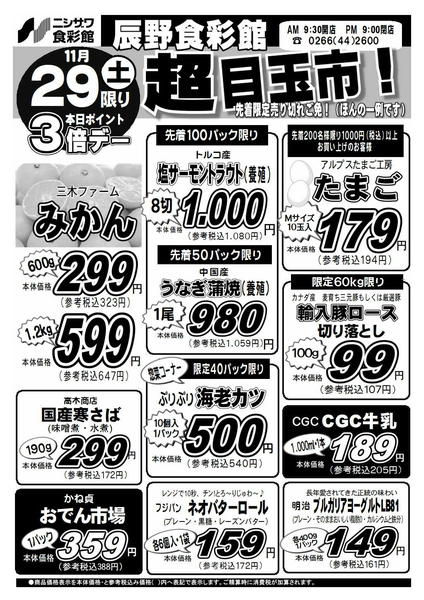 2025年11月29日限り辰野食彩館　超目玉市new-1
