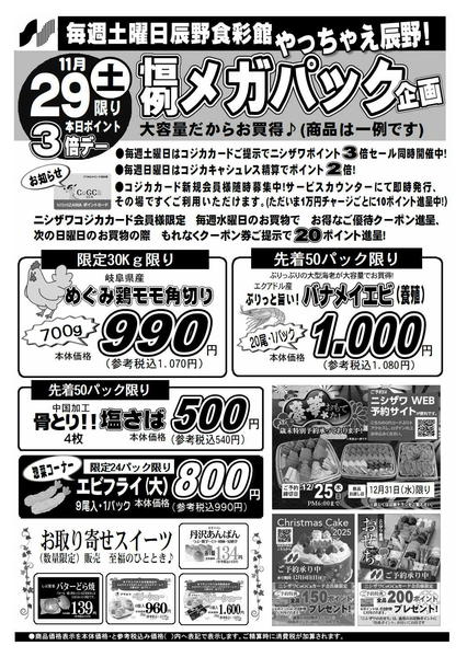 2025年11月29日限り辰野食彩館　メガパック企画new-1