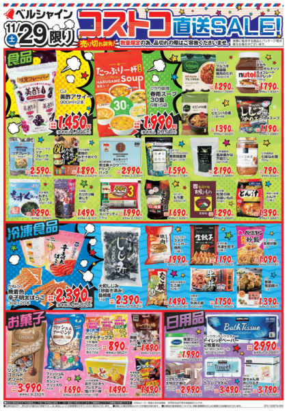 2025年11月29日限りBL伊北店コストコ直送セールnew-2