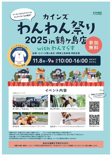 わんわん祭り2025年 in 鶴ヶ島店new-1